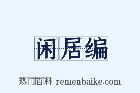 闲居编是什么意思的图片